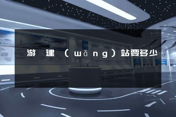 龍游縣建網(wǎng)站要多少錢