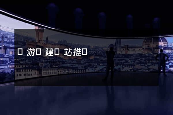 龍游縣建網站推廣