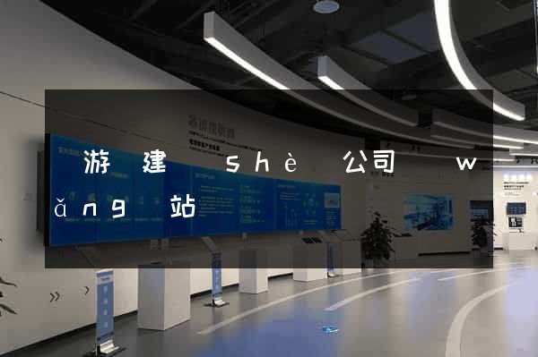 龍游縣建設(shè)公司網(wǎng)站