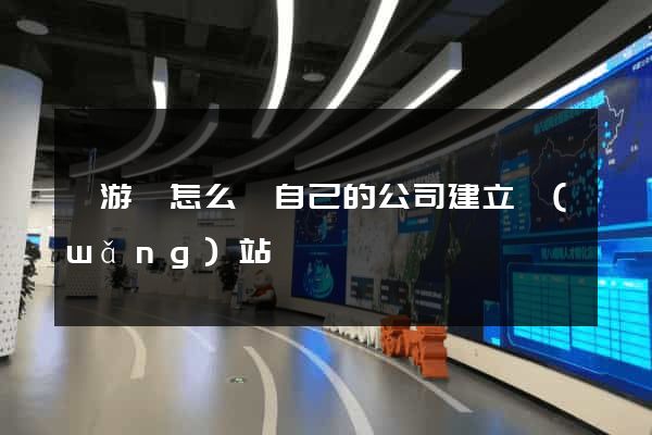 龍游縣怎么給自己的公司建立網(wǎng)站