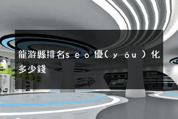 龍游縣排名seo優(yōu)化多少錢