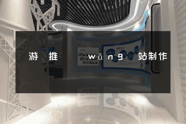 龍游縣推廣網(wǎng)站制作