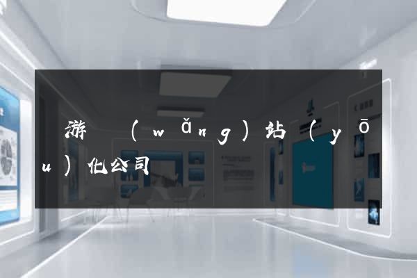 龍游縣網(wǎng)站優(yōu)化公司