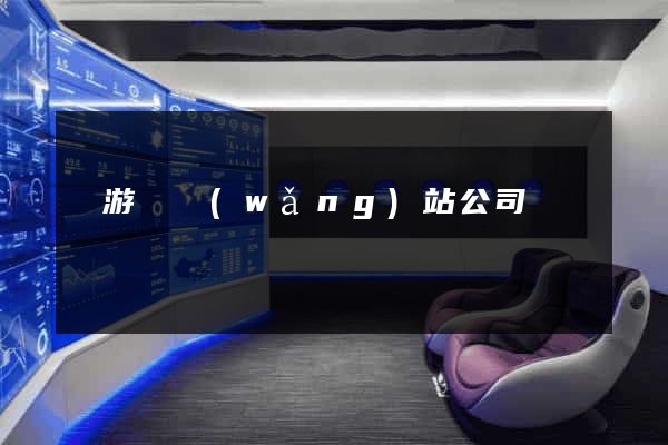 龍游縣網(wǎng)站公司