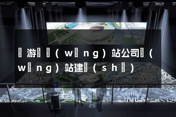 龍游縣網(wǎng)站公司網(wǎng)站建設(shè)