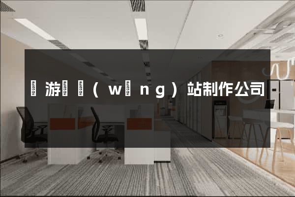 龍游縣網(wǎng)站制作公司