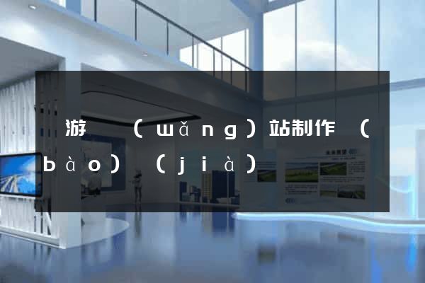 龍游縣網(wǎng)站制作報(bào)價(jià)