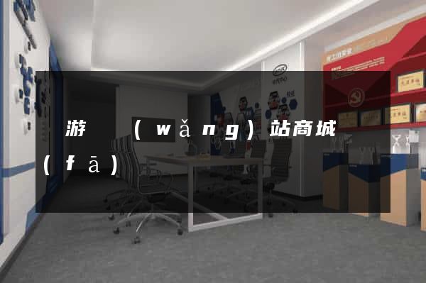 龍游縣網(wǎng)站商城開發(fā)