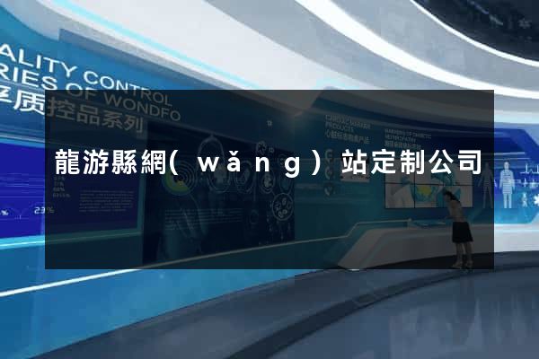 龍游縣網(wǎng)站定制公司