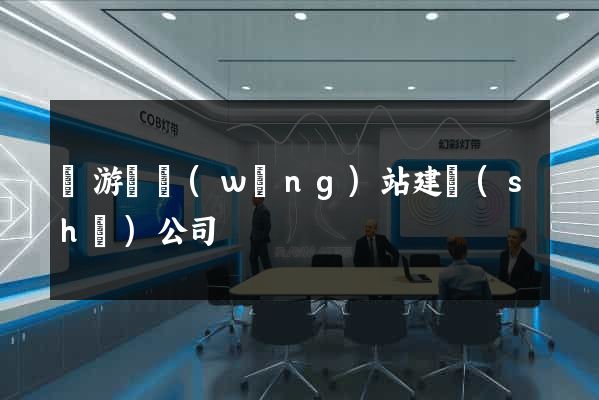龍游縣網(wǎng)站建設(shè)公司
