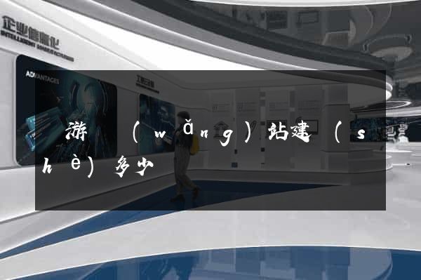 龍游縣網(wǎng)站建設(shè)多少錢