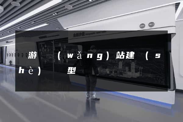 龍游縣網(wǎng)站建設(shè)營銷型