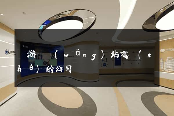 龍游縣網(wǎng)站建設(shè)的公司