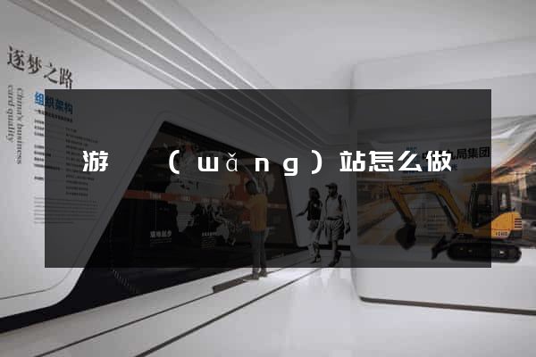 龍游縣網(wǎng)站怎么做