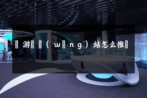 龍游縣網(wǎng)站怎么推廣