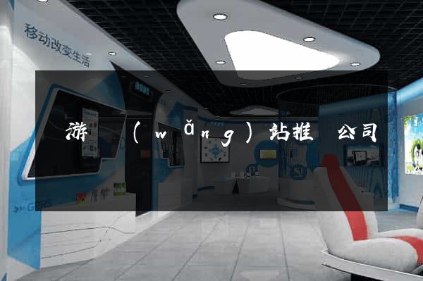 龍游縣網(wǎng)站推廣公司