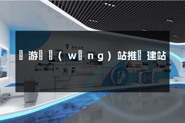 龍游縣網(wǎng)站推廣建站