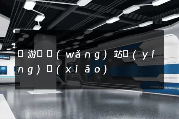 龍游縣網(wǎng)站營(yíng)銷(xiāo)