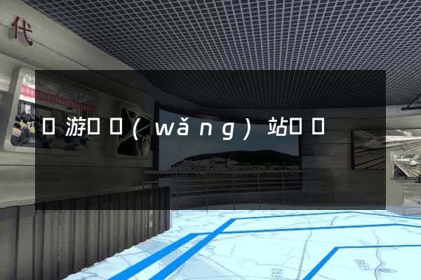 龍游縣網(wǎng)站營銷