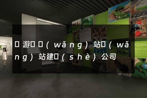 龍游縣網(wǎng)站網(wǎng)站建設(shè)公司