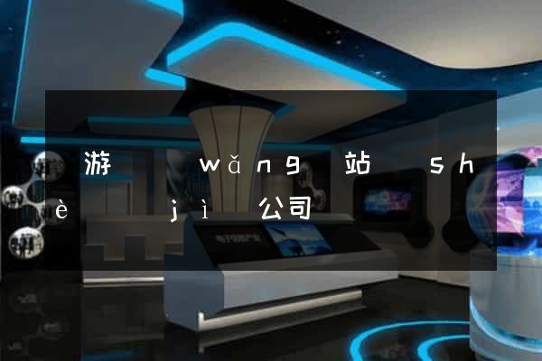 龍游縣網(wǎng)站設(shè)計(jì)公司