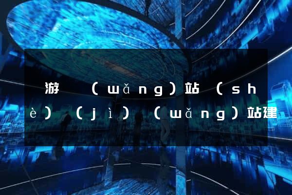 龍游縣網(wǎng)站設(shè)計(jì)網(wǎng)站建設(shè)