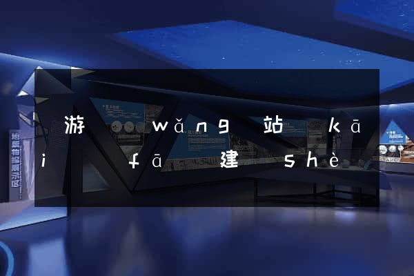 龍游縣網(wǎng)站開(kāi)發(fā)與建設(shè)