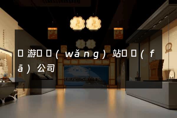 龍游縣網(wǎng)站開發(fā)公司