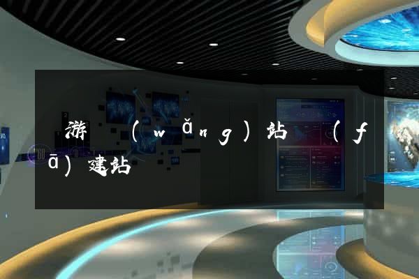 龍游縣網(wǎng)站開發(fā)建站