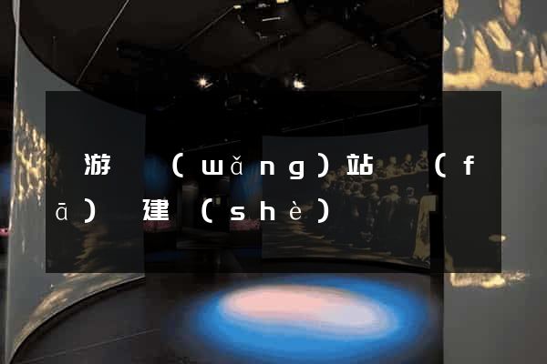 龍游縣網(wǎng)站開發(fā)與建設(shè)