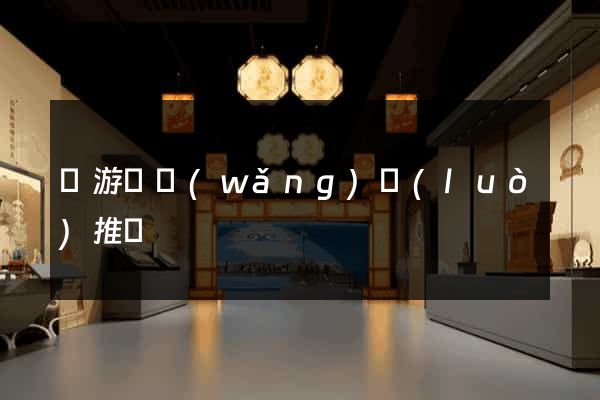 龍游縣網(wǎng)絡(luò)推廣