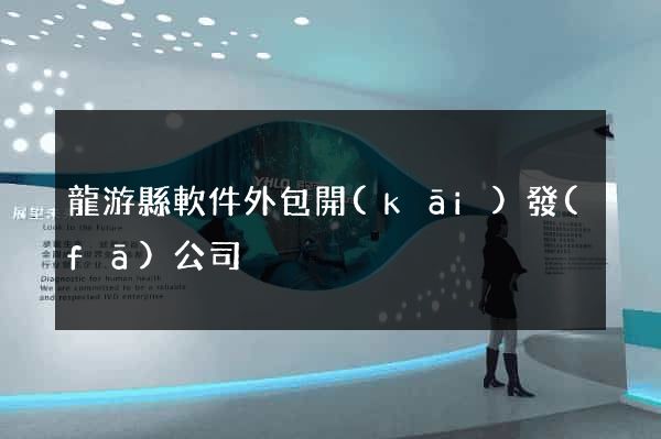 龍游縣軟件外包開(kāi)發(fā)公司