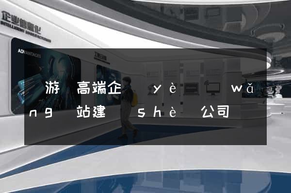 龍游縣高端企業(yè)網(wǎng)站建設(shè)公司