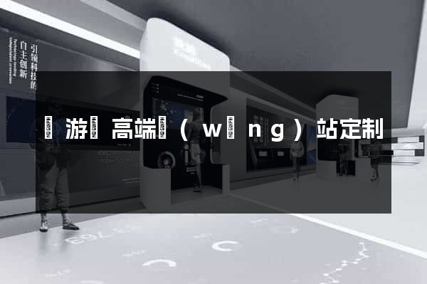 龍游縣高端網(wǎng)站定制