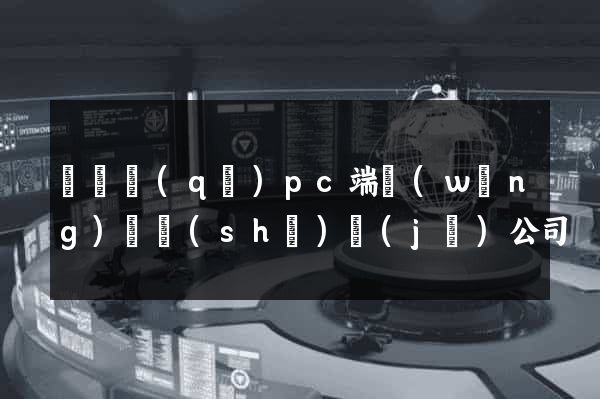 龍灣區(qū)pc端網(wǎng)頁設(shè)計(jì)公司