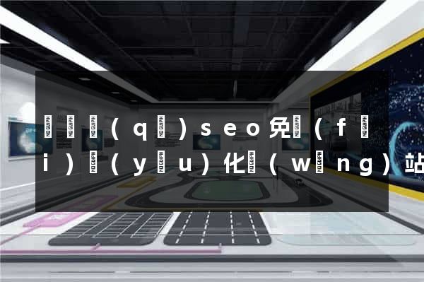 龍灣區(qū)seo免費(fèi)優(yōu)化網(wǎng)站