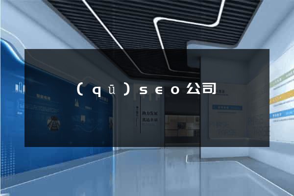 龍灣區(qū)seo公司