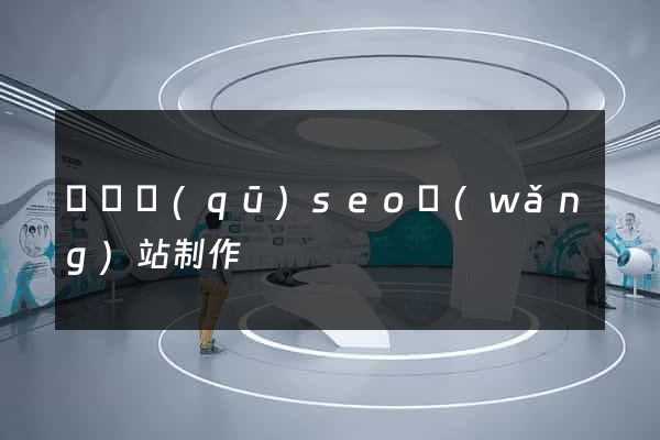 龍灣區(qū)seo網(wǎng)站制作