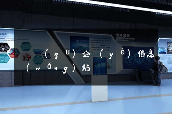 龍灣區(qū)企業(yè)信息網(wǎng)站
