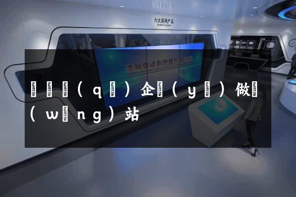 龍灣區(qū)企業(yè)做網(wǎng)站
