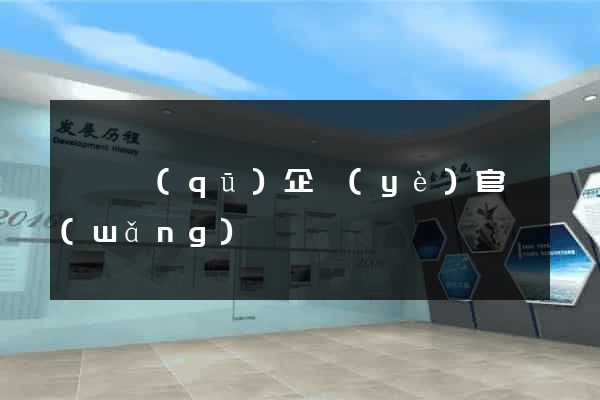 龍灣區(qū)企業(yè)官網(wǎng)