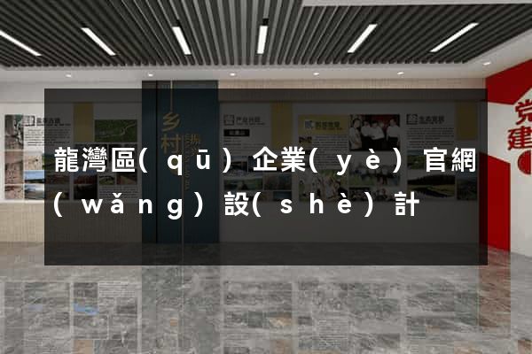 龍灣區(qū)企業(yè)官網(wǎng)設(shè)計