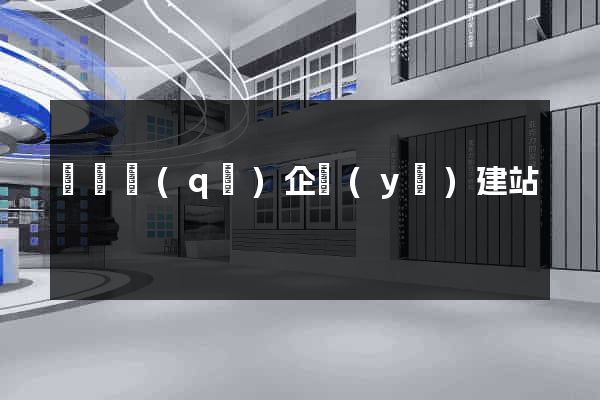 龍灣區(qū)企業(yè)建站