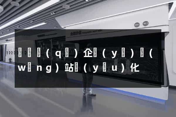 龍灣區(qū)企業(yè)網(wǎng)站優(yōu)化