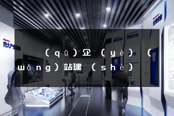 龍灣區(qū)企業(yè)網(wǎng)站建設(shè)
