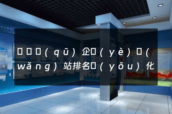 龍灣區(qū)企業(yè)網(wǎng)站排名優(yōu)化