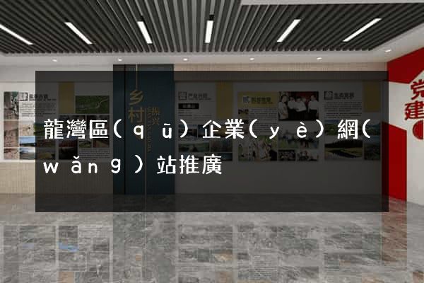 龍灣區(qū)企業(yè)網(wǎng)站推廣