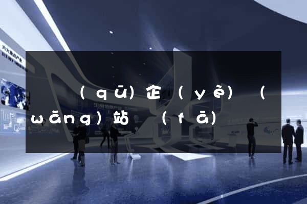 龍灣區(qū)企業(yè)網(wǎng)站開發(fā)