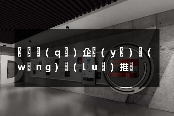 龍灣區(qū)企業(yè)網(wǎng)絡(luò)推廣