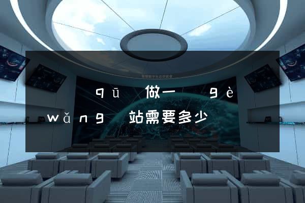 龍灣區(qū)做一個(gè)網(wǎng)站需要多少錢